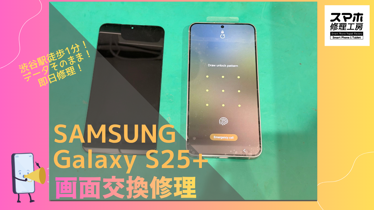 Galaxy S25+（ギャラクシー）のフロントパネル修理ならデータそのまま、即日修理の「スマホ修理工房渋谷店」へ！